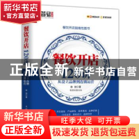 正版 餐饮开店120讲 从设立品牌到连锁运营 徐剑 人民邮电出版社