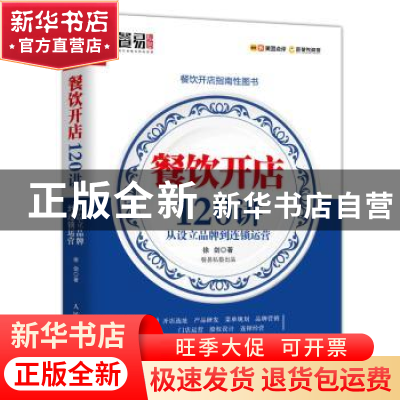 正版 餐饮开店120讲 从设立品牌到连锁运营 徐剑 人民邮电出版社