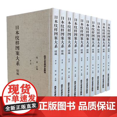 正版 日本纹样图案大系:续编日本纹样图鉴图案服装饰食品文物建筑纹样图鉴奈良平安江户明治昭和时代风华手工布艺平面插画设计