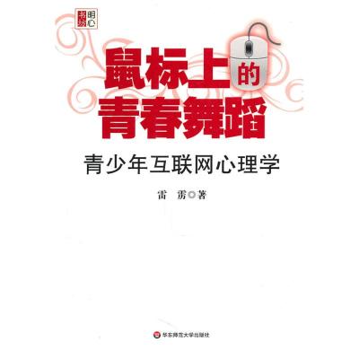 [M]鼠标上的青春舞蹈:青少年互联网心理学-9787561780428