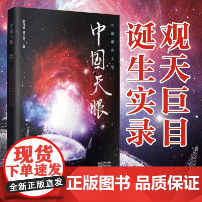 中国天眼 作者:蒙泽敏,杨正勇 长篇报告文学