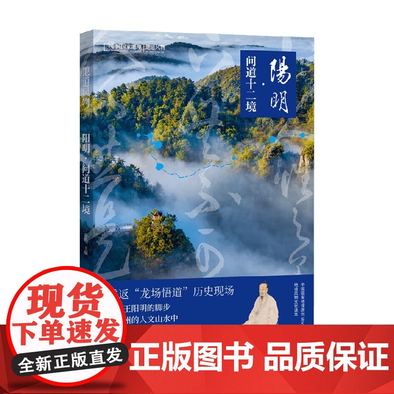 地道风物 阳明 问道十二境 范烨 编著 旅游地图