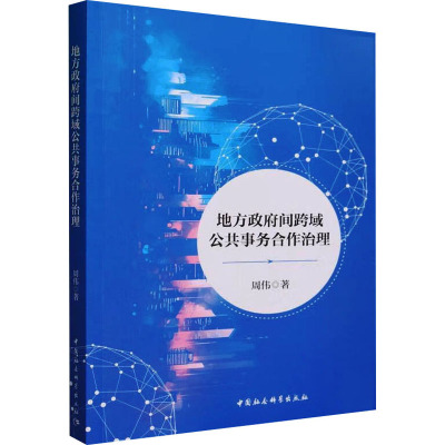 地方政府间跨域公共事务合作治理