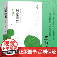 病隙碎笔纪念版 史铁生著史铁生充满灵性光辉的生命笔记附录史铁生先生亲摄照片名家经典现当代文学随笔哲学中国文学书籍