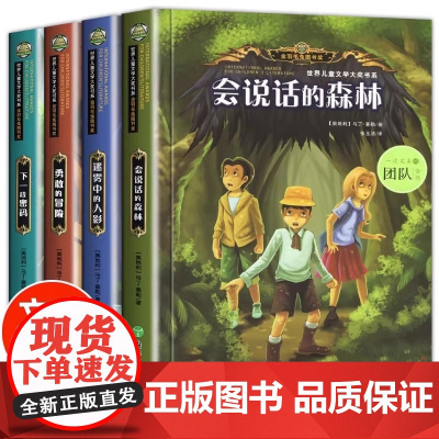 会说话的森林小学生侦探推理书三四五六年级课外阅读书必读老师适合3456年级看的故事书小说儿童励志成长文学儿童读物书籍