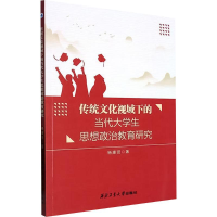 正版新书]传统文化视域下的当代大学生思想政治教育研究杨康贤