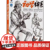 初学体系5速写临摹范本 黄荣记基础入门人物速写单人局部