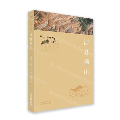 [N]涉县梯田/寻找桃花源中国重要农业文化遗产地之旅丛书-9787559202840