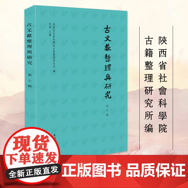 古文献整理与研究 第七辑 陝西省社會科學院古籍整理研究所编 党斌主编 文学研究正版书籍 凤凰出版社店