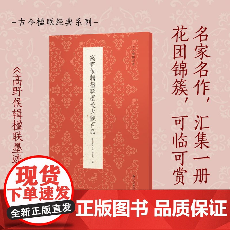 高野侯辑楹联墨迹大观百品 精选100副对联春联门联作品集传统文化春联集锦精粹名家毛笔书法字帖临摹作品正版篆隶楷行草书古今