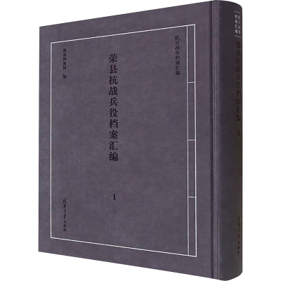 正版新书]荣县抗战兵役档案汇编 1荣县档案馆 编9787302638636