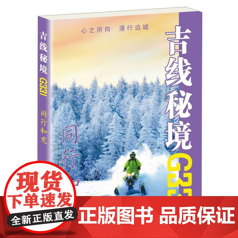 吉线秘境G331——同行和龙