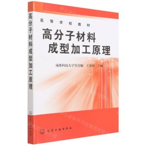 [N]高分子材料成型加工原理(高等学校试用教材)-9787502508623