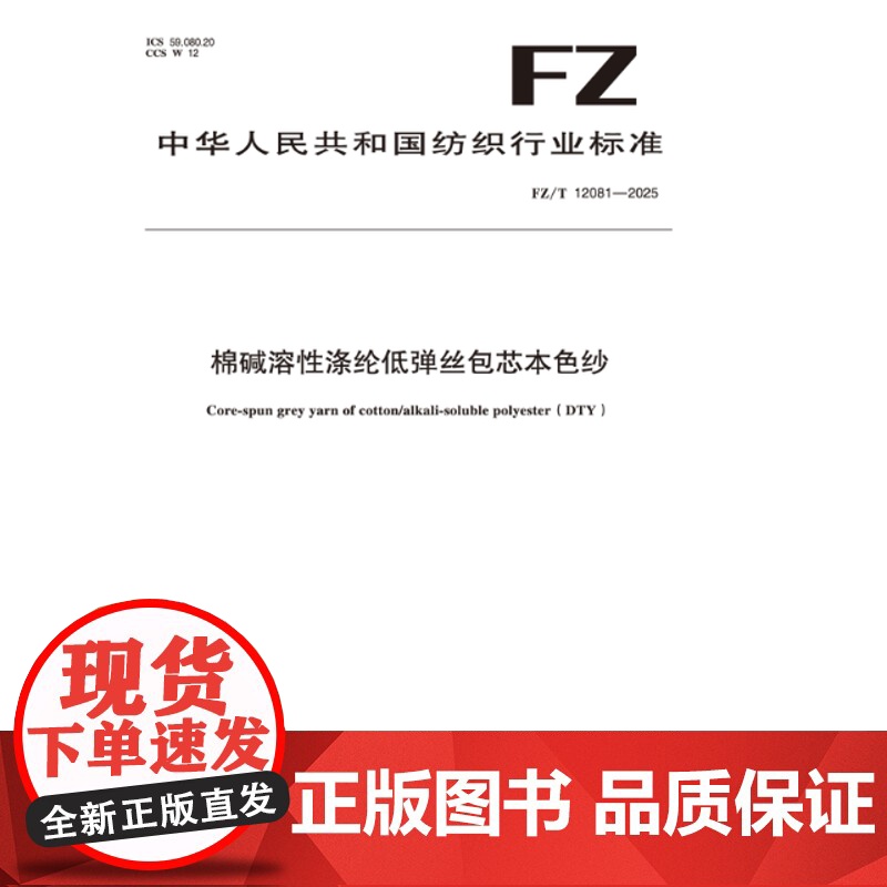 棉碱溶性涤纶低弹丝包芯本色纱行业标准FZ/T 12081-2025