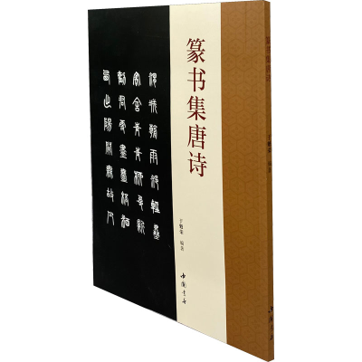 [M]篆书集唐诗 于魁荣 编 -9787514927801