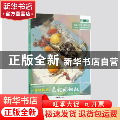 正版 超级临摹:色彩风向标 刘利兵编著 重庆大学出版社 978756890