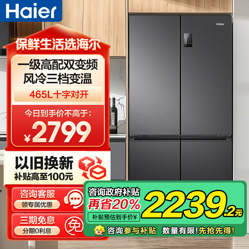 海尔(Haier)465升大容量超薄1一级能效双变频节能省电 多门十字对开门双开门四开门电冰箱 纤薄风冷无霜黑金净味