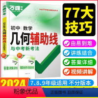 数学几何辅助线 九年级/初中三年级 [正版]2024万唯数学几何辅助线初中数学专项训练初二初三中考教辅资料全国通用版 七