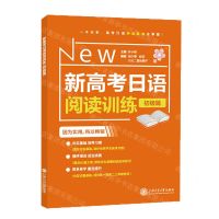 [N]新高考日语阅读训练(初级篇)-9787313284600