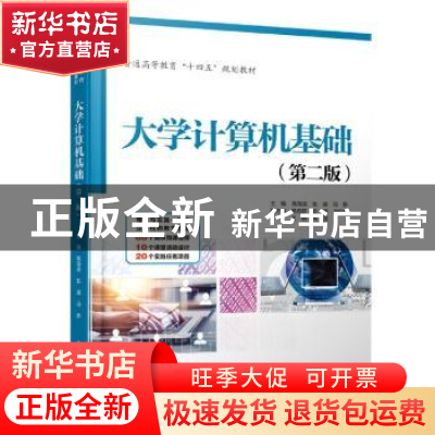 正版 大学计算机基础 高海波,张诚,冯新 中国水利水电出版社 9787