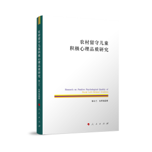 正版新书]农村留守儿童积极心理品质研究银小兰 朱翠英 著97870