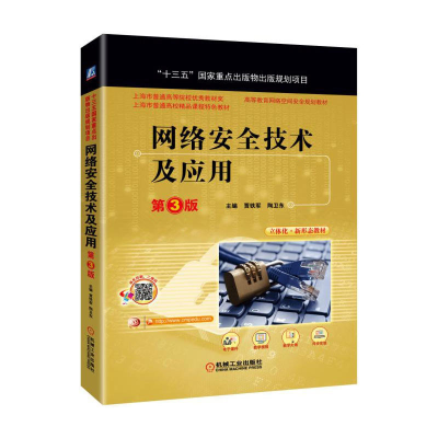 正版新书]网络安全技术及应用(第3版)贾铁军9787111571353