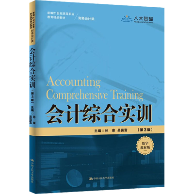 醉染图书会计综合实训(第3版) 数字教材版9787300299419