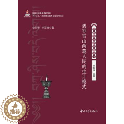 [醉染正版]正版 碧罗雪山两麓人民的生计模式 李何春,李亚锋著 中山大学出版社 9787306046949 地方史志/民