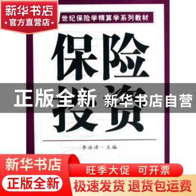 正版 保险投资 李冰清 南开大学出版社 9787310027163 书籍