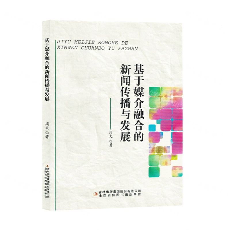 [N]基于媒介融合的新闻传播与发展-9787558198649