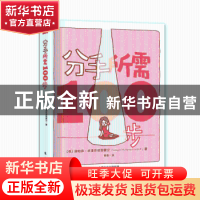 正版 分手所需100步 谛帕恭.武提皮塔雅蒙空(泰国) 东方出版社