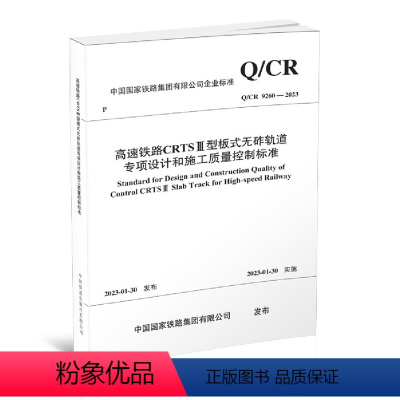 [正版]高速铁路CRTSⅢ型板式无砟轨道专项设计和施工质量控制标准(Q/CR 9260-2023 ) 中国国家铁路集团