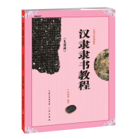 音像中国书法培训教程汉隶《礼器碑》隶书教程罗培源 编著