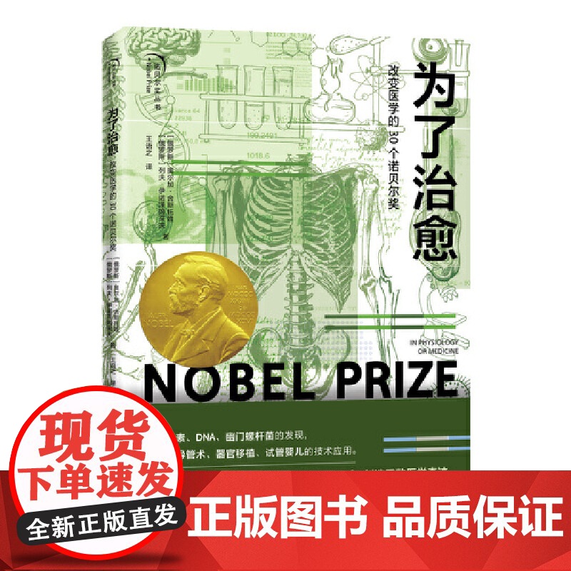为了治愈:改变医学的 30 个诺贝尔奖
