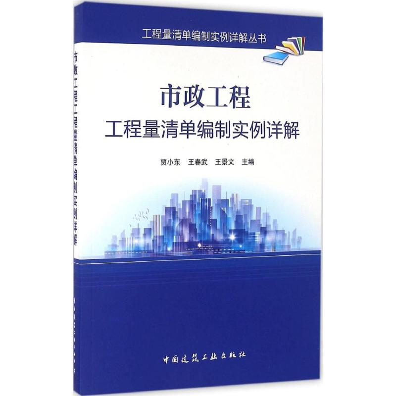 醉染图书市政工程工程量清单编制实例详解9787112188192