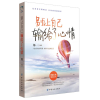 正版新书]人生哲学:别让自己输给了心情作者9787518025060