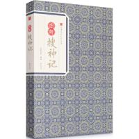 经典传家 图解搜神记