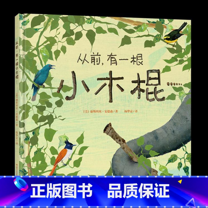 [正版]从前 有一根小木棍……少儿科普生命教育想象力创造力 树枝鸟类短吻鳄狗大自然家园大树昆虫幼儿游戏书籍西安大愚