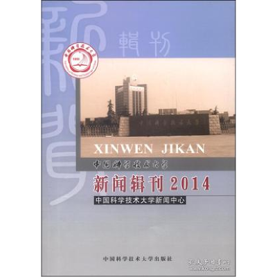 正版新书]中国科学技术大学新闻辑刊:2014中国科学技术大学新闻