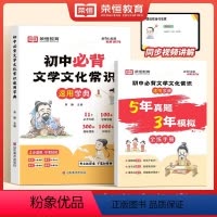 [推荐2本]初中必背文学文化常识+5年真题3年模拟全练手册 [正版]初中必背文学文化常识积累大全初一初二初三思维导图速记