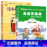 -没头脑+玩具金波 [正版]一起长大的玩具注音版二年级下册金波著小学生一二三年级课外书必读寒假经典花瓣儿鱼踢拖踢拖小