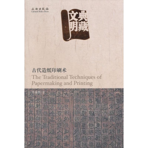 [M]古代造纸印刷术/典藏文明-9787501024650