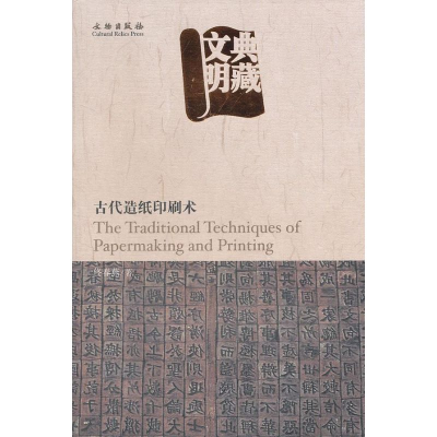 [M]古代造纸印刷术/典藏文明-9787501024650