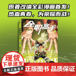 全职高手漫画版4 果麦文化出品蝴蝶蓝浙江文艺出版社