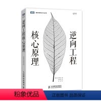 [正版]图书 逆向工程核心原理 代码逆向分析 数学原理 Ahnlab 研究所 IT领域 人民邮电出版社