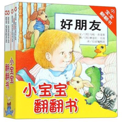 全套4册信谊小宝宝翻翻书起步走系列0-1-2-3周岁立体玩具书幼儿早教启蒙撕不烂纸板书宝宝好习惯养成绘本儿童认知故