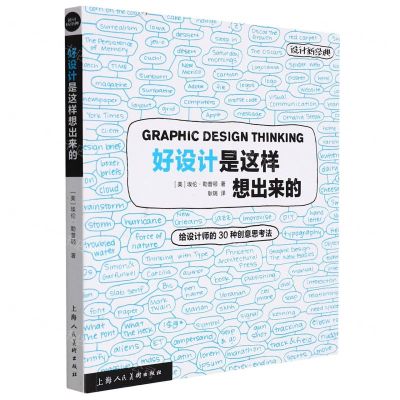 [N]好设计是这样想出来的(给设计师的30种创意思考法)/设计新经典-9787558614828