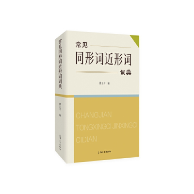 正版新书]常见同形词近形词词典傅玉芳9787567146082