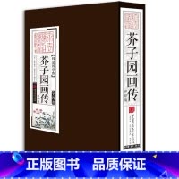 [正版] 线装国学馆——芥子园画传 本书是一部广受喜爱的画谱,对中国传统绘画技术的传播起了很大影响