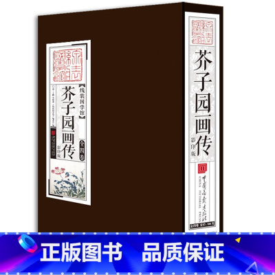 [正版] 线装国学馆——芥子园画传 本书是一部广受喜爱的画谱,对中国传统绘画技术的传播起了很大影响
